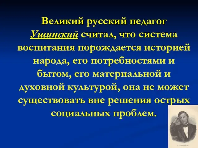 Великий русский педагог Ушинский считал, что система воспитания порождается историей народа,