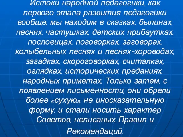 Истоки народной педагогики, как первого этапа развития педагогики вообще, мы находим