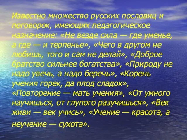 Известно множество русских пословиц и поговорок, имеющих педагогическое назначение: «Не везде