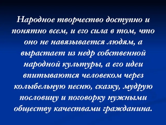 Народное творчество доступно и понятно всем, и его сила в том,