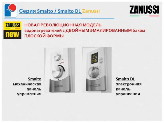 Серия Smalto / Smalto DL Zanussi НОВАЯ РЕВОЛЮЦИОННАЯ МОДЕЛЬ водонагревателей с