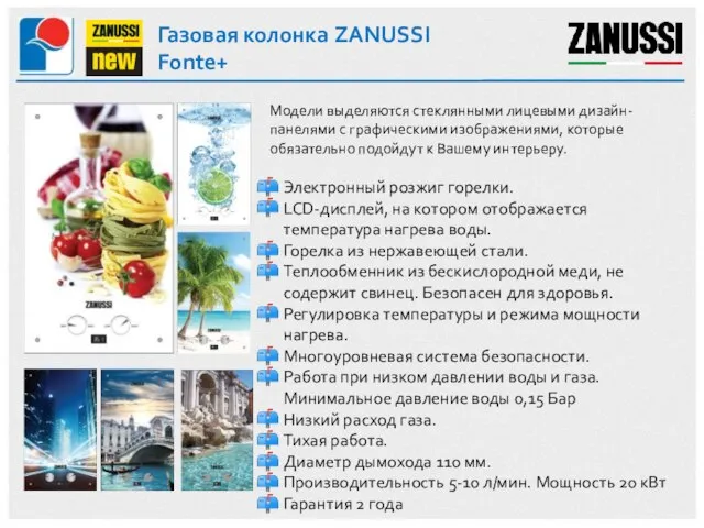 Газовая колонка ZANUSSI Fonte+ Модели выделяются стеклянными лицевыми дизайн-панелями с графическими