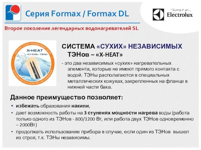 Серия Formax / Formax DL СИСТЕМА «СУХИХ» НЕЗАВИСИМЫХ ТЭНов – «X-HEAT»