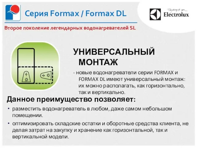 Серия Formax / Formax DL УНИВЕРСАЛЬНЫЙ МОНТАЖ - новые водонагреватели серии