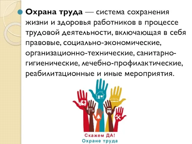 Охрана труда — система сохранения жизни и здоровья работников в процессе