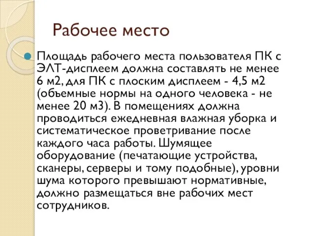 Рабочее место Площадь рабочего места пользователя ПК с ЭЛТ-дисплеем должна составлять