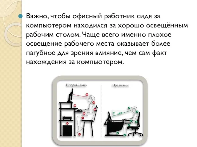 Важно, чтобы офисный работник сидя за компьютером находился за хорошо освещённым