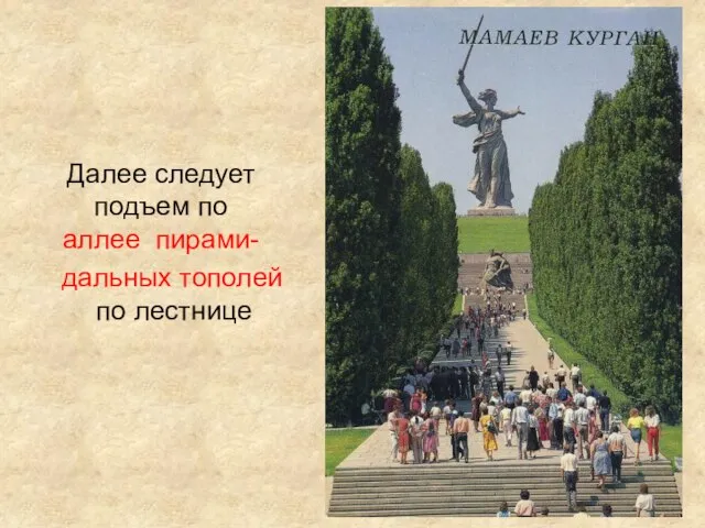 Далее следует подъем по аллее пирами- дальных тополей по лестнице