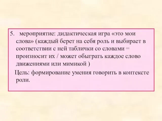 5. мероприятие: дидактическая игра «это мои слова» (каждый берет на себя