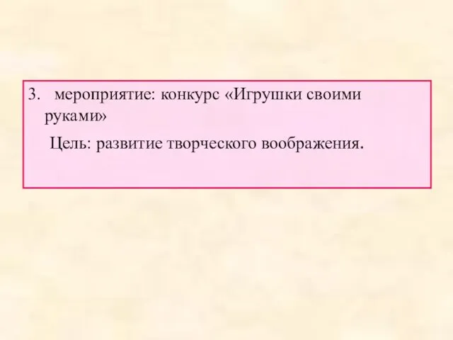 3. мероприятие: конкурс «Игрушки своими руками» Цель: развитие творческого воображения.