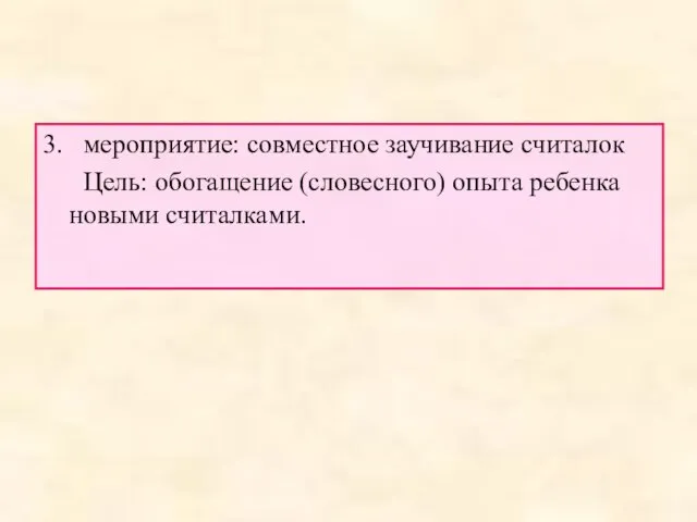 3. мероприятие: совместное заучивание считалок Цель: обогащение (словесного) опыта ребенка новыми считалками.