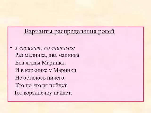 Варианты распределения ролей 1 вариант: по считалке Раз малинка, два малинка,