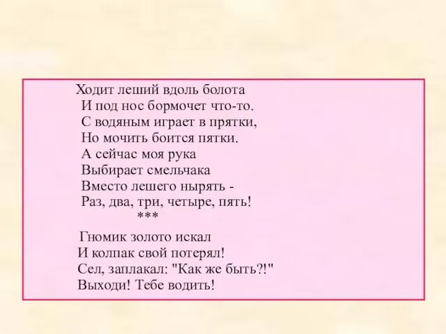 Ходит леший вдоль болота И под нос бормочет что-то. С водяным