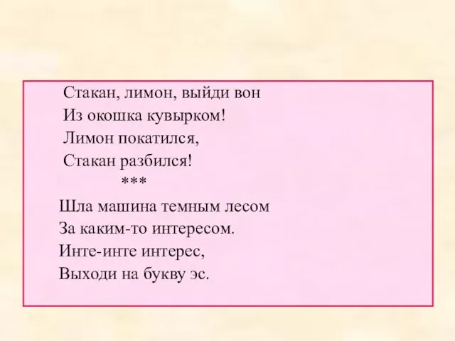 Стакан, лимон, выйди вон Из окошка кувырком! Лимон покатился, Стакан разбился!