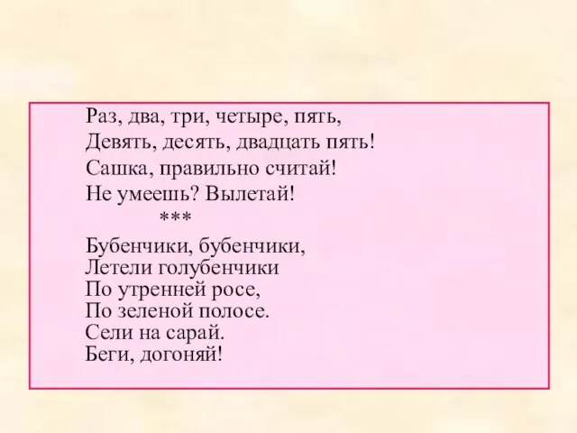 Раз, два, три, четыре, пять, Девять, десять, двадцать пять! Сашка, правильно