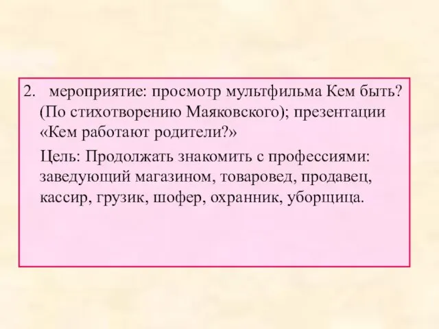 2. мероприятие: просмотр мультфильма Кем быть? (По стихотворению Маяковского); презентации «Кем