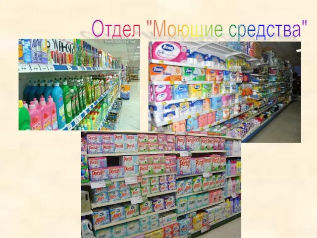 Отдел "Моющие средства"