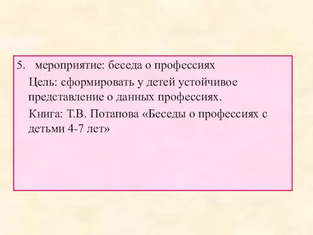 5. мероприятие: беседа о профессиях Цель: сформировать у детей устойчивое представление