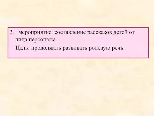 2. мероприятие: составление рассказов детей от лица персонажа. Цель: продолжать развивать ролевую речь.