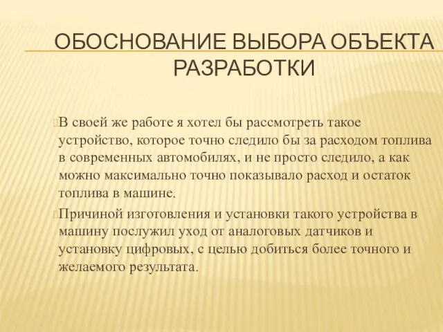 ОБОСНОВАНИЕ ВЫБОРА ОБЪЕКТА РАЗРАБОТКИ В своей же работе я хотел бы