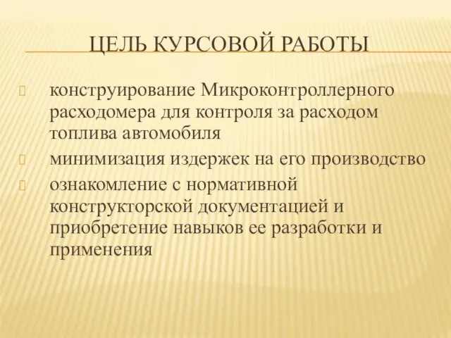 ЦЕЛЬ КУРСОВОЙ РАБОТЫ конструирование Микроконтроллерного расходомера для контроля за расходом топлива