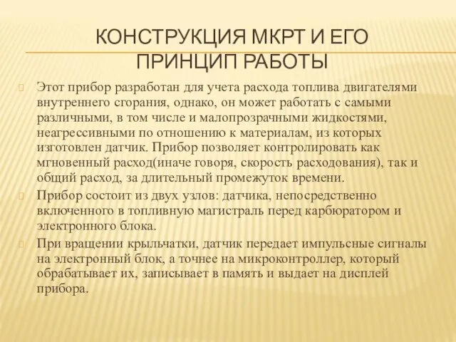 КОНСТРУКЦИЯ МКРТ И ЕГО ПРИНЦИП РАБОТЫ Этот прибор разработан для учета