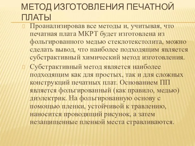 МЕТОД ИЗГОТОВЛЕНИЯ ПЕЧАТНОЙ ПЛАТЫ Проанализировав все методы и, учитывая, что печатная