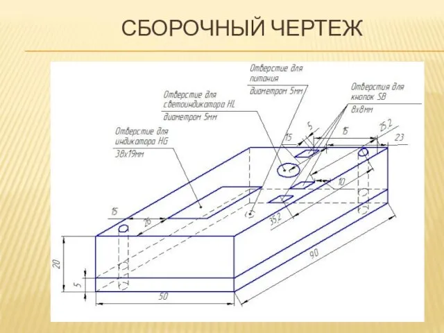 СБОРОЧНЫЙ ЧЕРТЕЖ