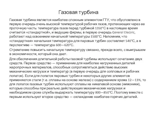 Газовая турбина Газовая турбина является наиболее сложным элементом ГТУ, что обусловлено