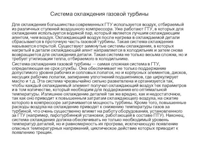 Система охлаждения газовой турбины Для охлаждения большинства современных ГТУ используется воздух,