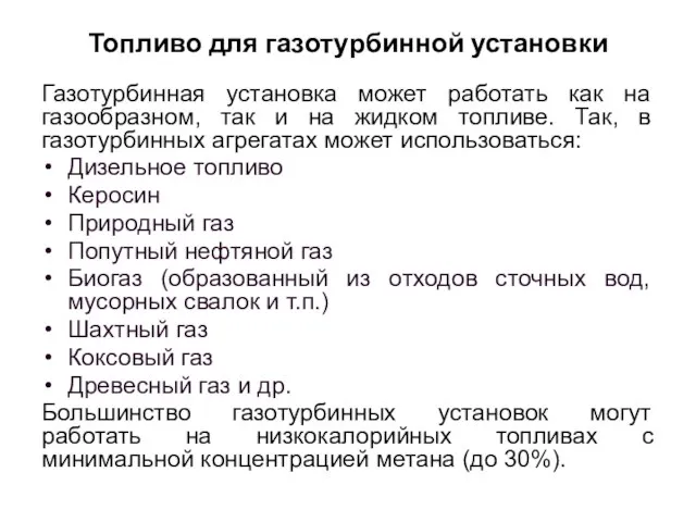 Топливо для газотурбинной установки Газотурбинная установка может работать как на газообразном,