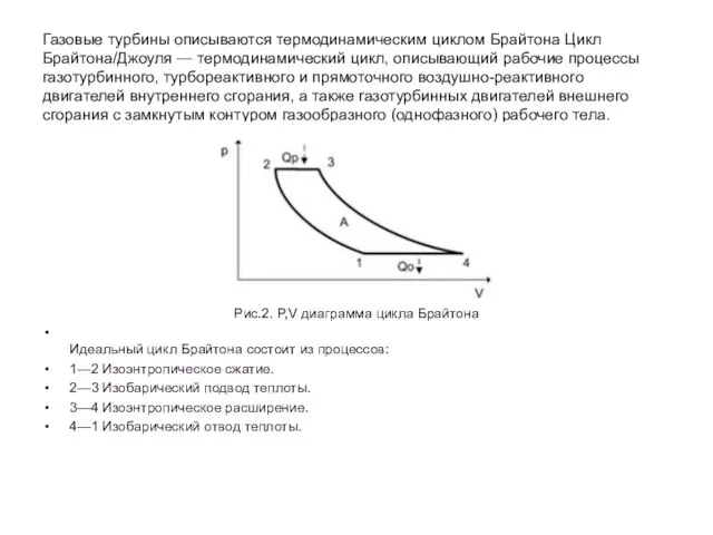 Газовые турбины описываются термодинамическим циклом Брайтона Цикл Брайтона/Джоуля — термодинамический цикл,