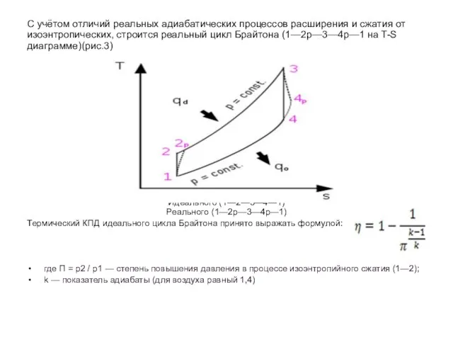 С учётом отличий реальных адиабатических процессов расширения и сжатия от изоэнтропических,