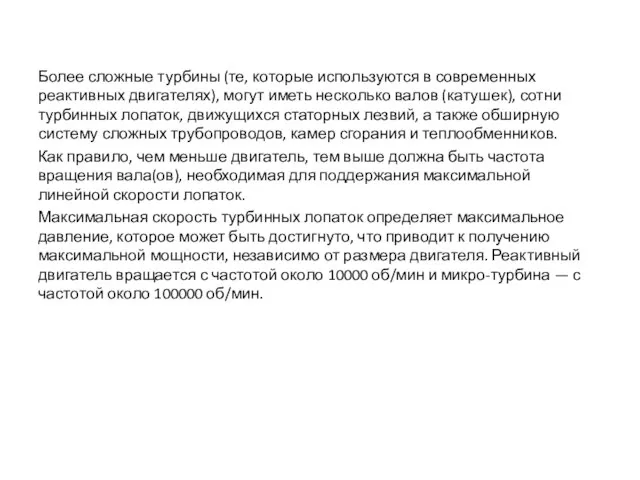 Более сложные турбины (те, которые используются в современных реактивных двигателях), могут