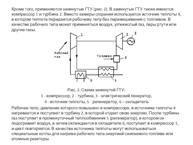 Кроме того, применяются замкнутые ГТУ (рис. 2). В замкнутых ГТУ также