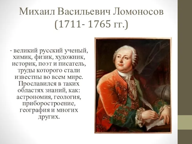 Михаил Васильевич Ломоносов (1711- 1765 гг.) - великий русский ученый, химик,