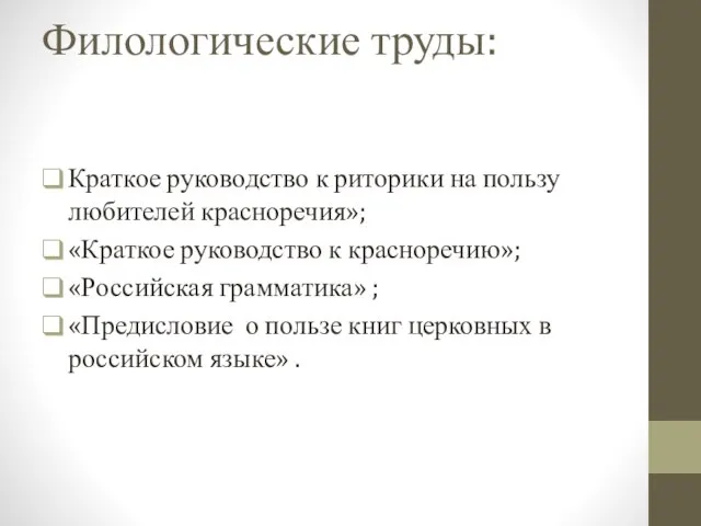 Филологические труды: Краткое руководство к риторики на пользу любителей красноречия»; «Краткое