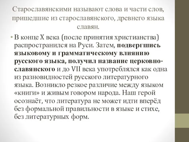 Старославянскими называют слова и части слов, пришедшие из старославянского, древнего языка
