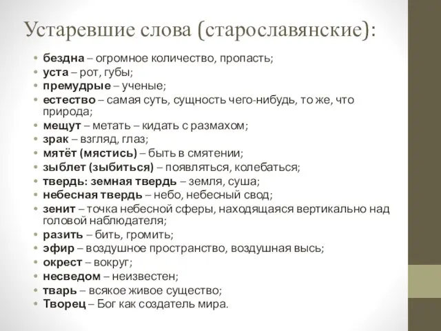 Устаревшие слова (старославянские): бездна – огромное количество, пропасть; уста – рот,