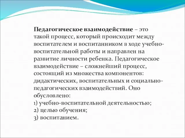 Педагогическое взаимодействие – это такой процесс, который происходит между воспитателем и