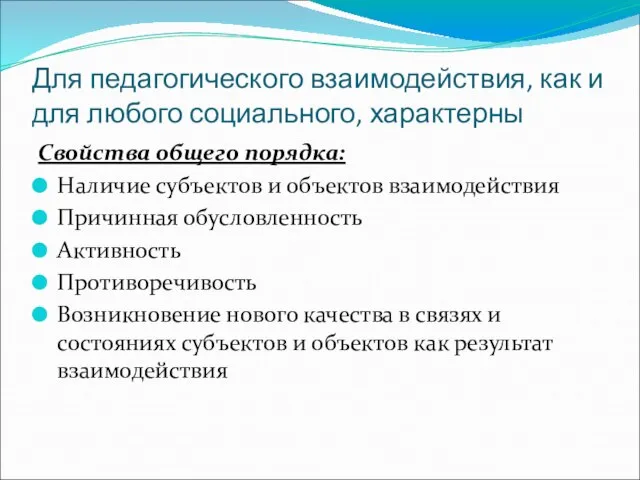 Для педагогического взаимодействия, как и для любого социального, характерны Свойства общего