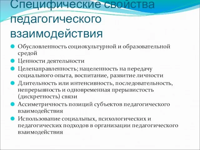 Специфические свойства педагогического взаимодействия Обусловленность социокультурной и образовательной средой Ценности деятельности