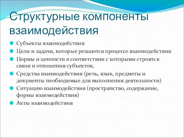 Структурные компоненты взаимодействия Субъекты взаимодействия Цели и задачи, которые решаются процессе