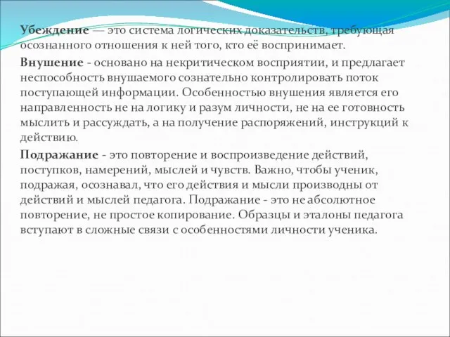 Убеждение — это система логических доказательств, требующая осознанного отношения к ней