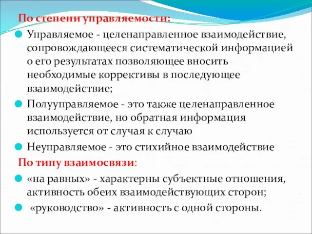 По степени управляемости: Управляемое - целенаправленное взаимодействие, сопровождающееся систематической информацией о