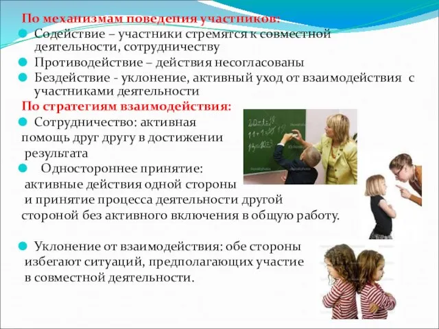 По механизмам поведения участников: Содействие – участники стремятся к совместной деятельности,