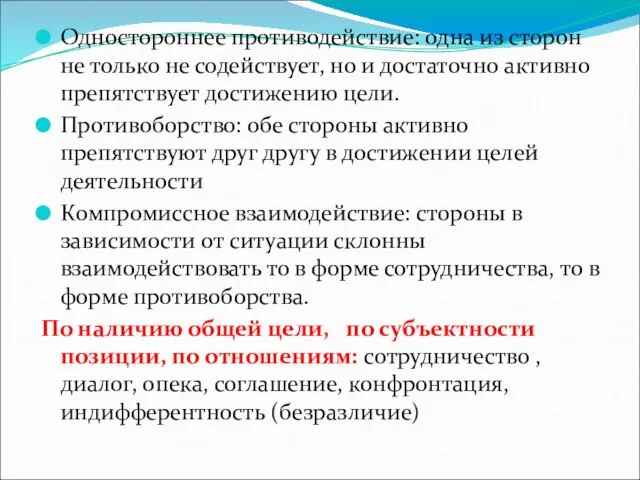 Одностороннее противодействие: одна из сторон не только не содействует, но и