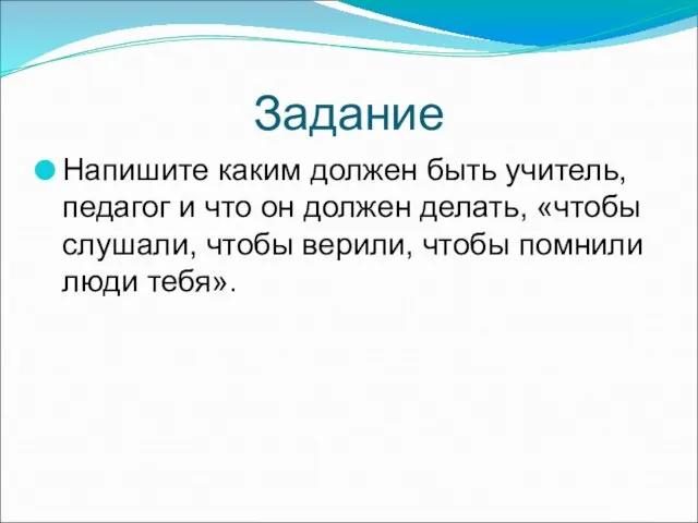 Задание Напишите каким должен быть учитель, педагог и что он должен