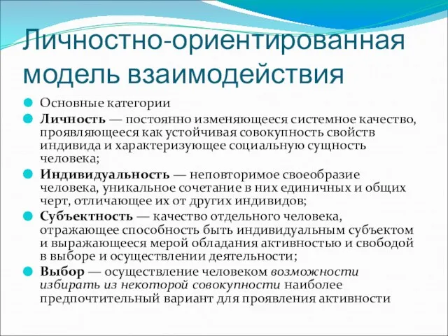 Личностно-ориентированная модель взаимодействия Основные категории Личность — постоянно изменяющееся системное качество,