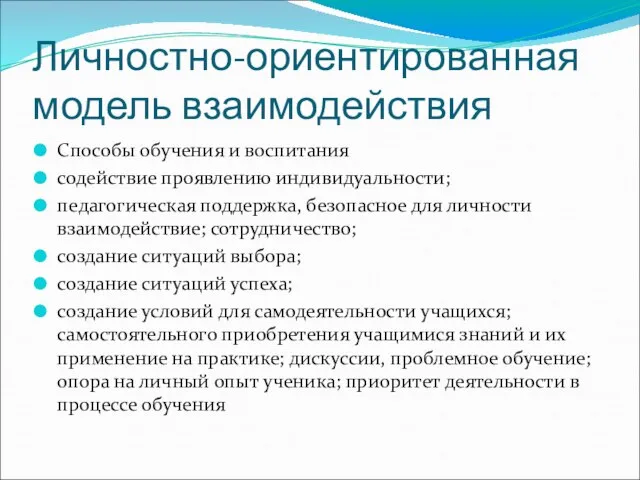 Личностно-ориентированная модель взаимодействия Способы обучения и воспитания содействие проявлению индивидуальности; педагогическая